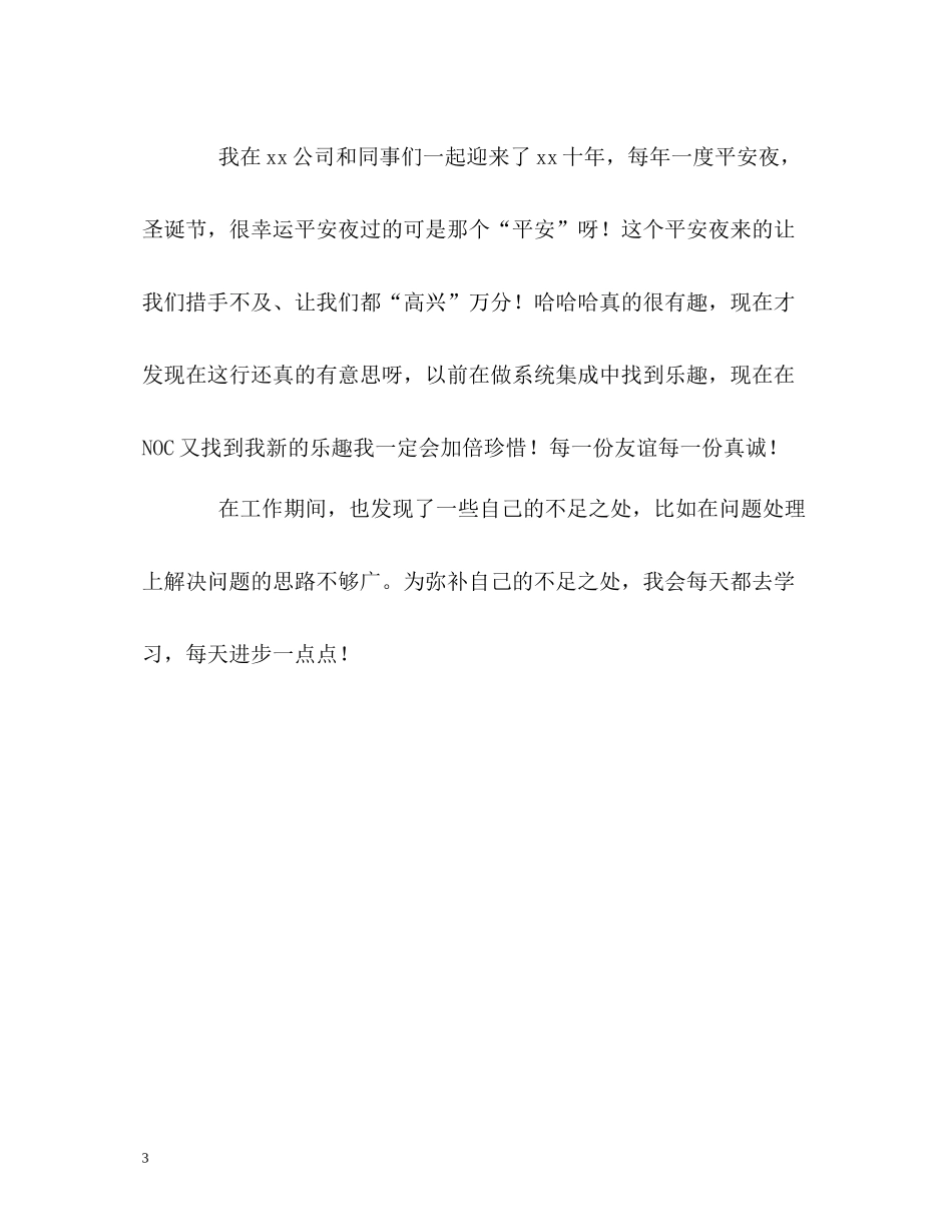 服务监控工程师的自我评价_第3页