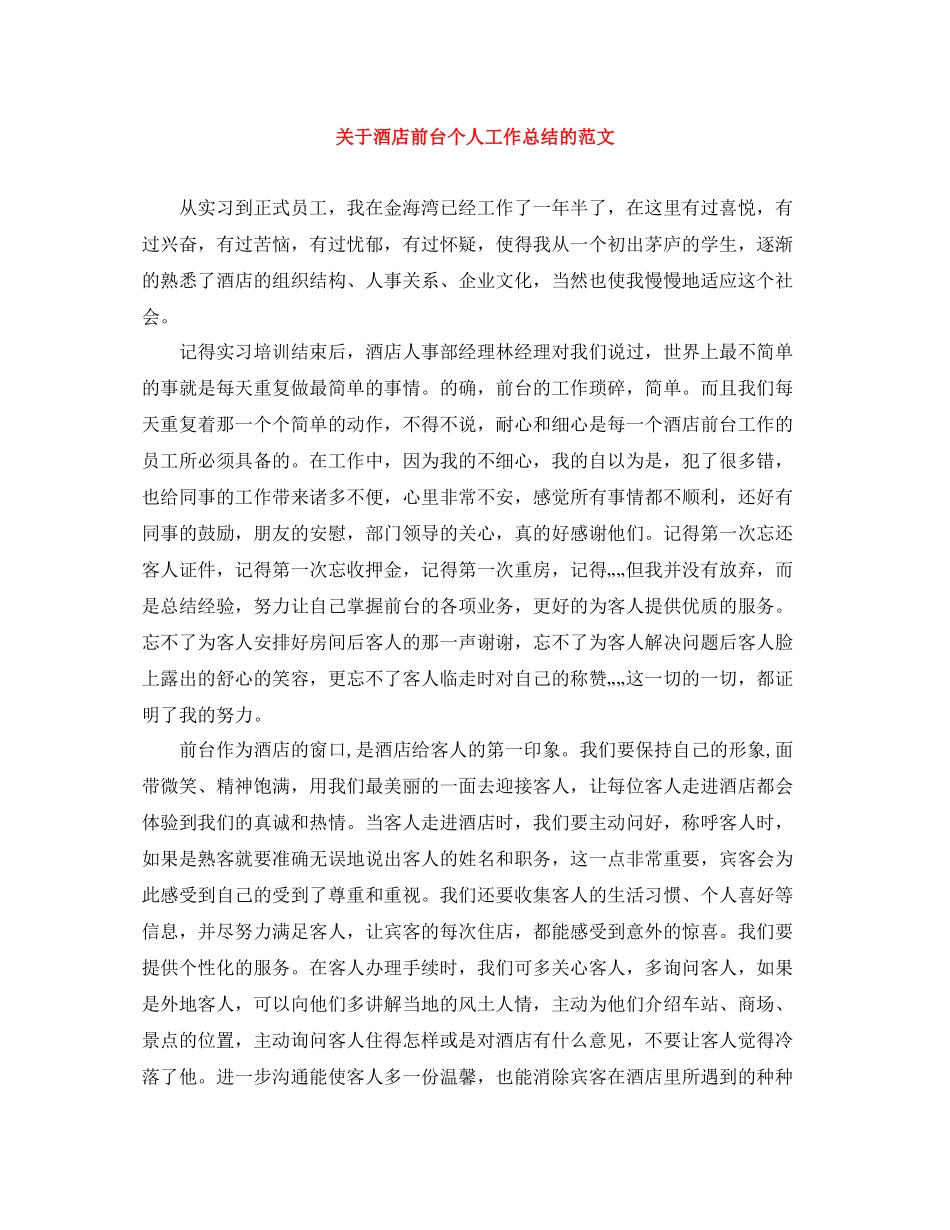 关于酒店前台个人工作总结的范文_第1页