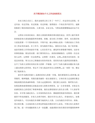 关于酒店前台个人工作总结的范文