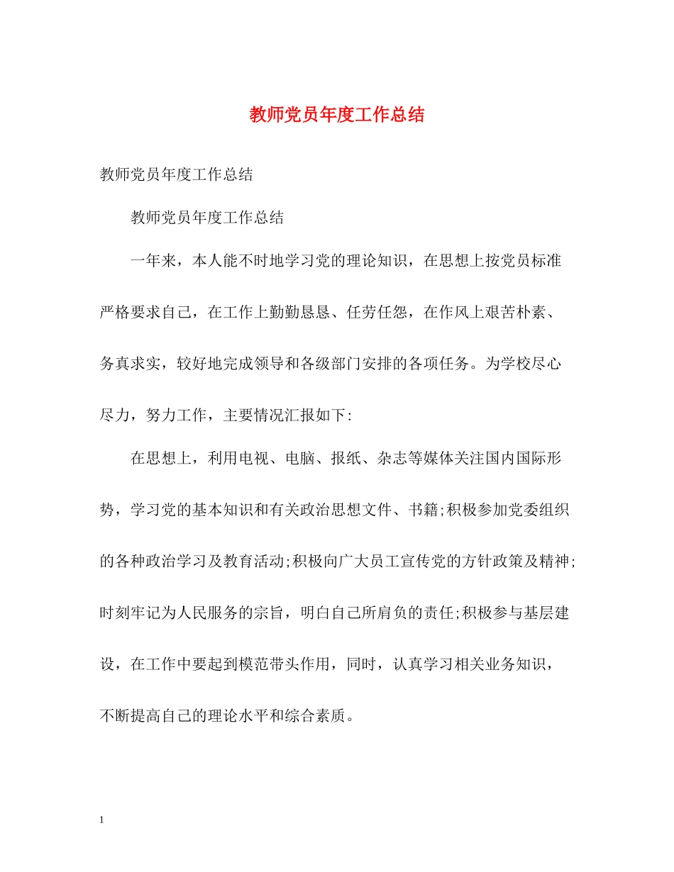教师党员年度工作总结2_第1页