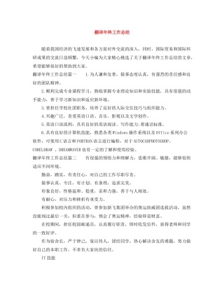 翻译年终工作总结