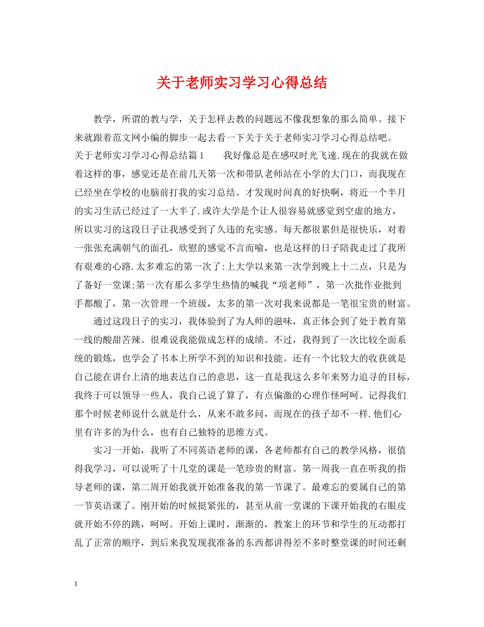 关于老师实习学习心得总结_第1页