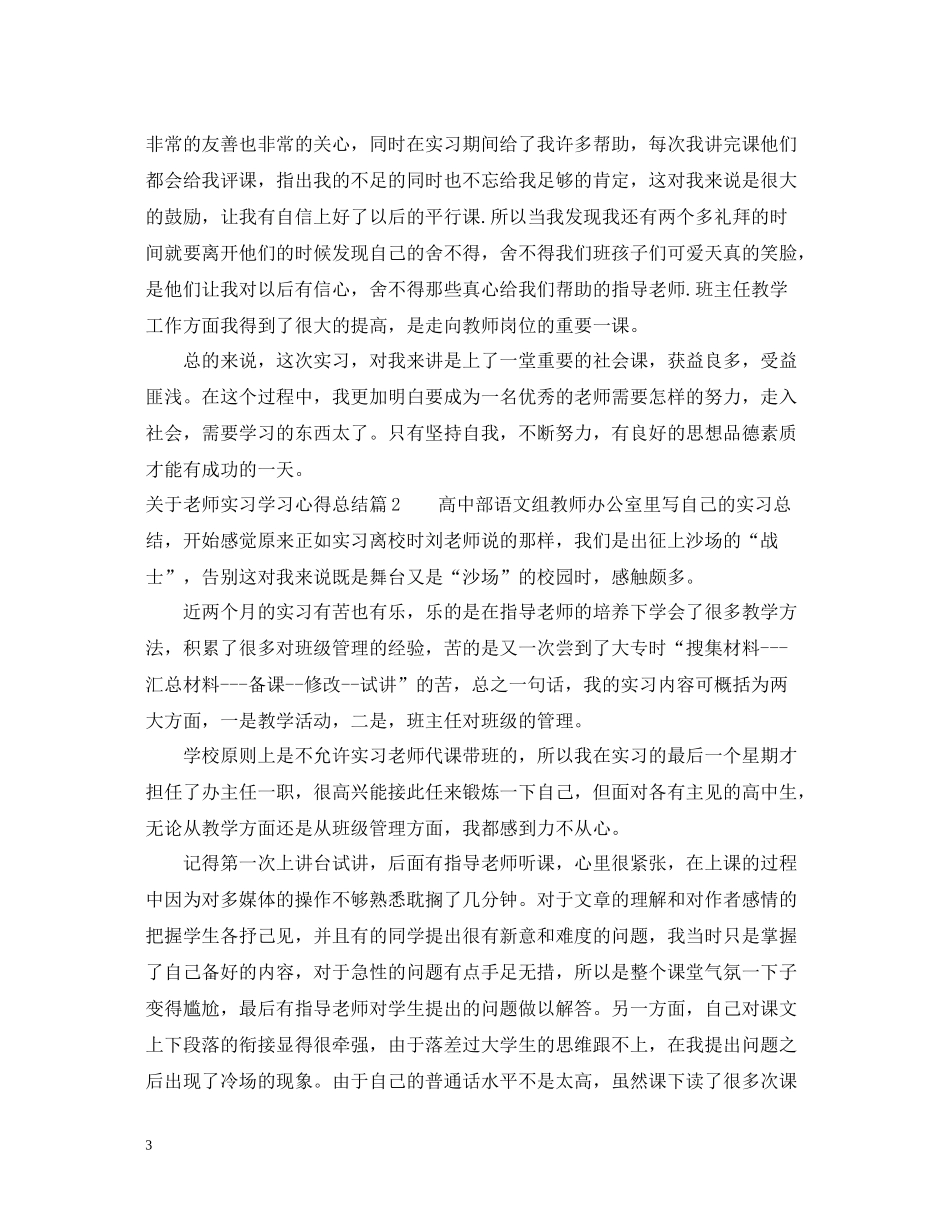 关于老师实习学习心得总结_第3页