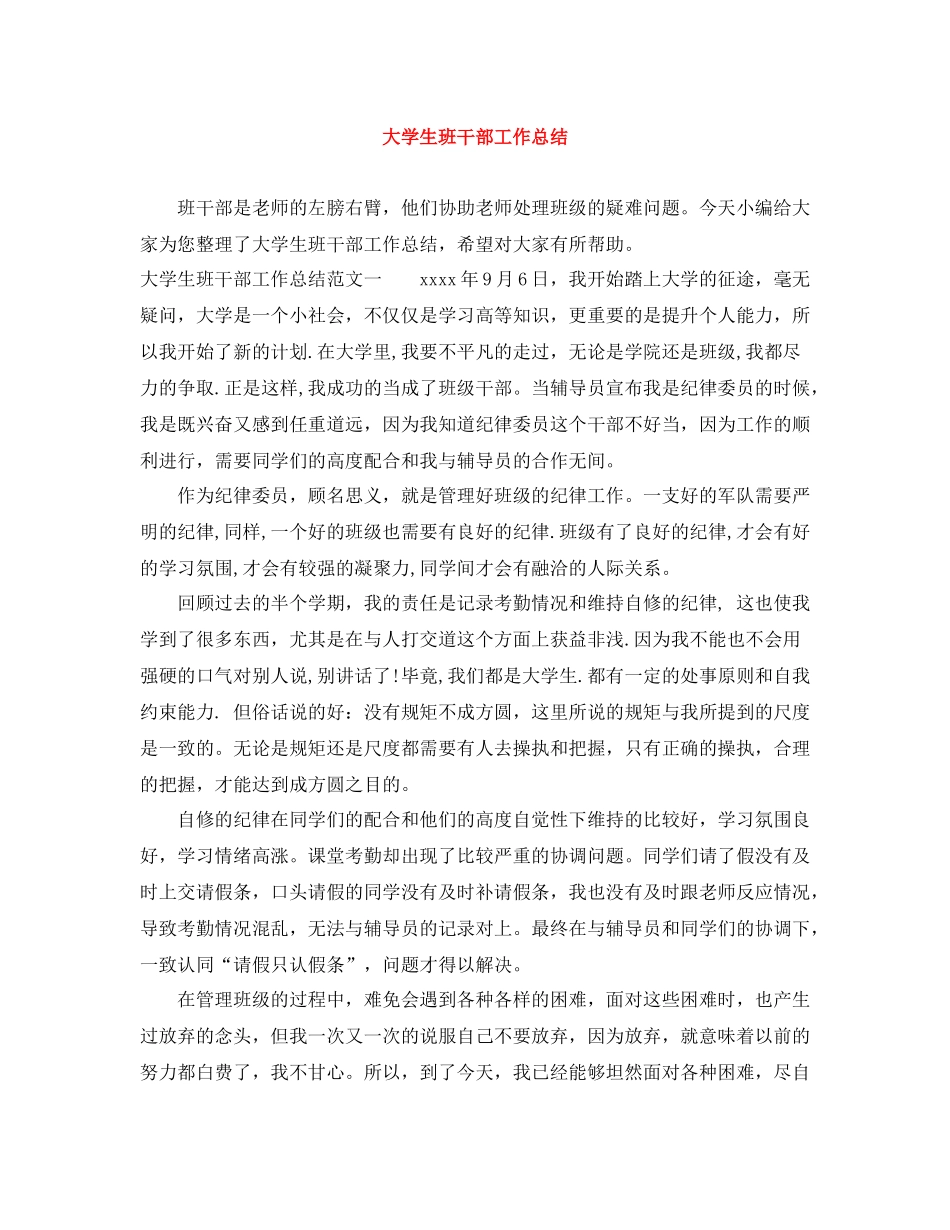 大学生班干部工作总结_第1页