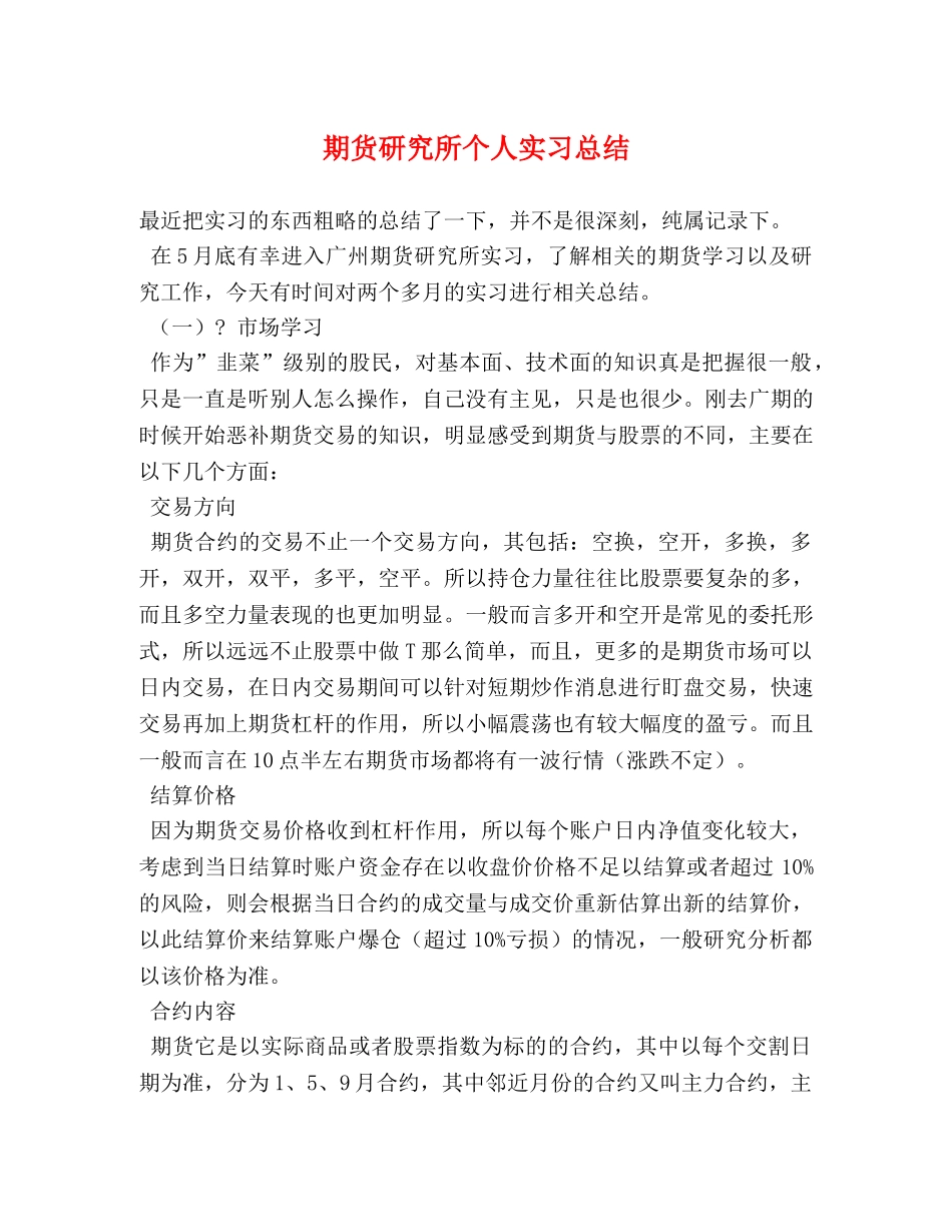 期货研究所个人实习总结 _第1页