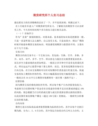 期货研究所个人实习总结 