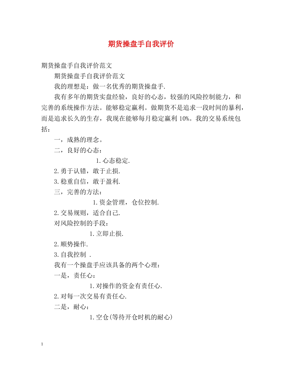 期货操盘手自我评价 _第1页