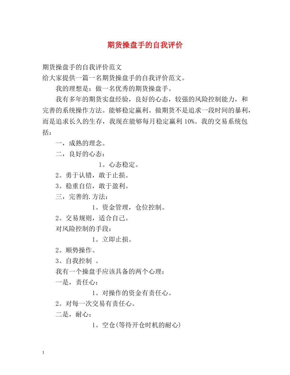 期货操盘手的自我评价 _第1页