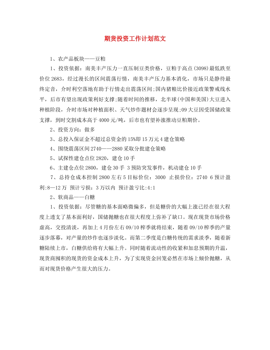 期货投资工作计划范文 _第1页