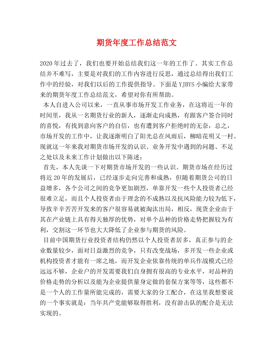 期货年度工作总结范文 _第1页