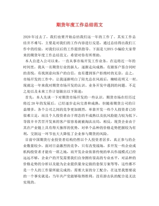 期货年度工作总结范文 
