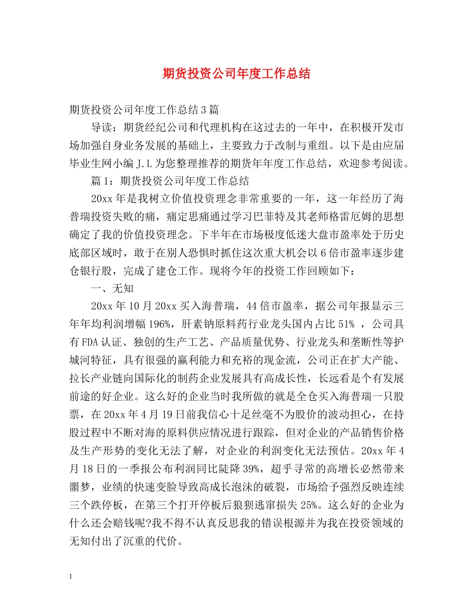 期货投资公司年度工作总结 _第1页
