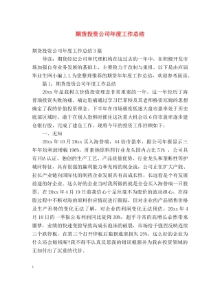 期货投资公司年度工作总结 