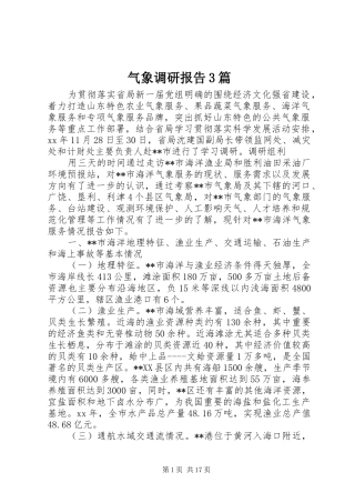 气象调研报告3篇