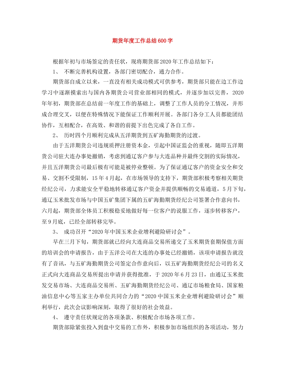 期货年度工作总结600字 _第1页