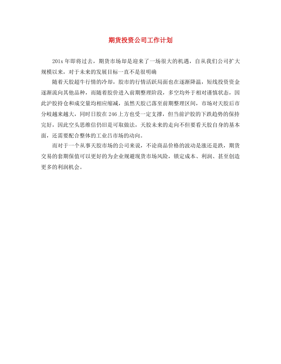 期货投资公司工作计划 _第1页