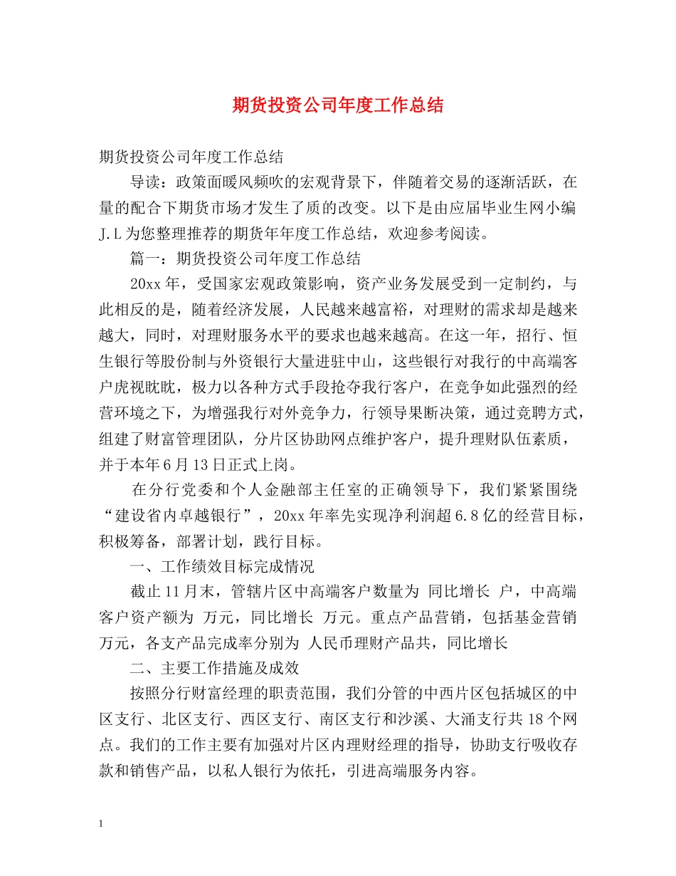 期货投资公司年度工作总结2 _第1页