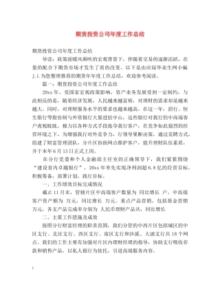 期货投资公司年度工作总结2 