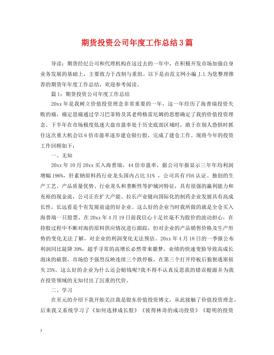 期货投资公司年度工作总结3篇 _第1页