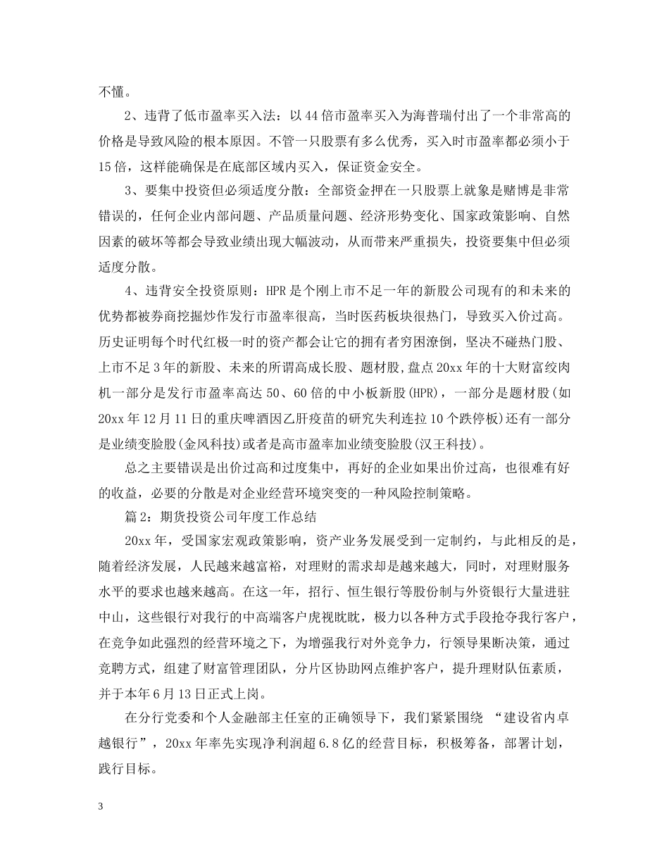 期货投资公司年度工作总结3篇 _第3页