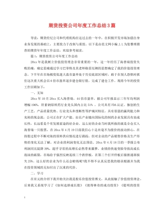 期货投资公司年度工作总结3篇 