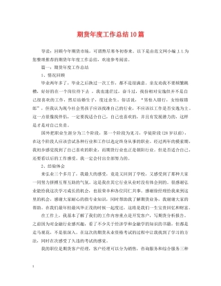 期货年度工作总结10篇 