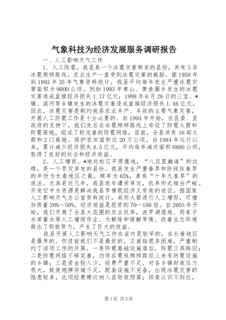 气象科技为经济发展服务调研报告