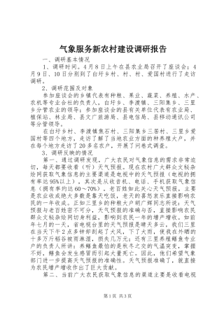 气象服务新农村建设调研报告