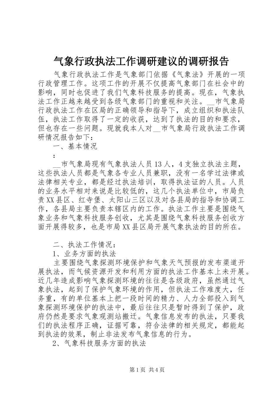 气象行政执法工作调研建议的调研报告_第1页