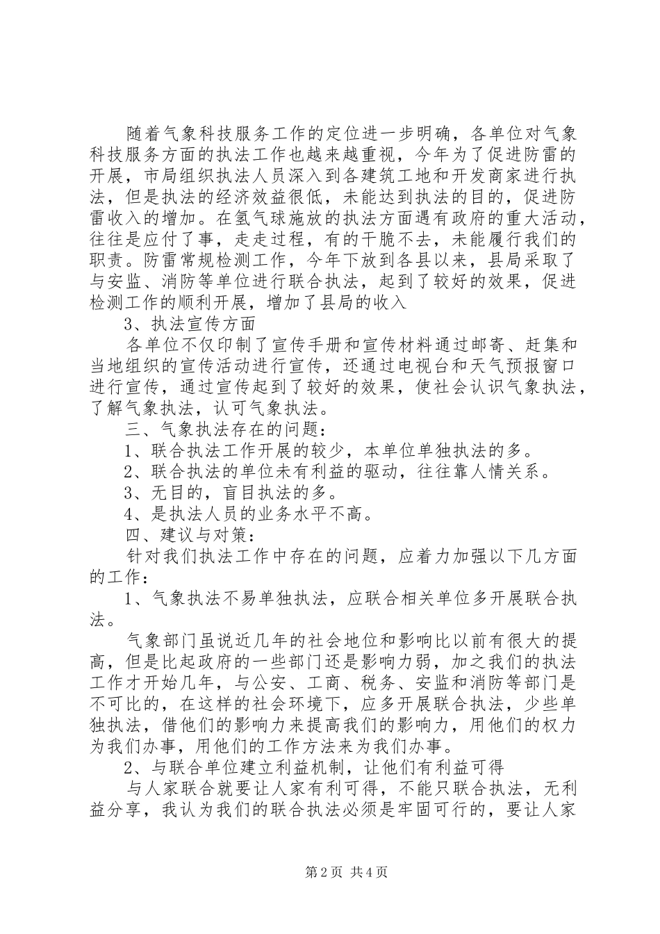 气象行政执法工作调研建议的调研报告_第2页