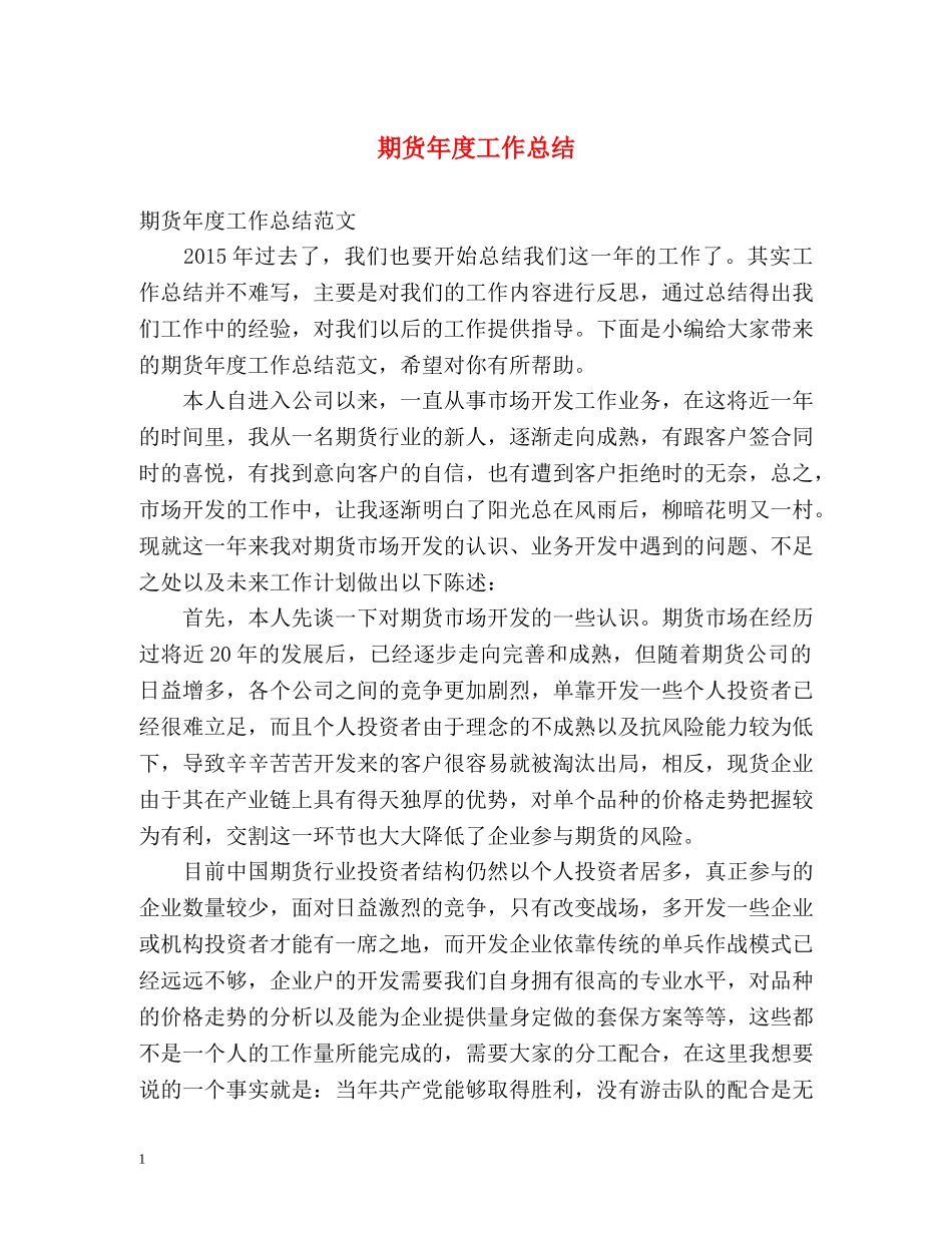 期货年度工作总结2 _第1页