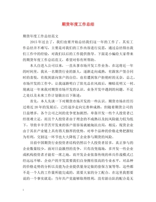 期货年度工作总结2 