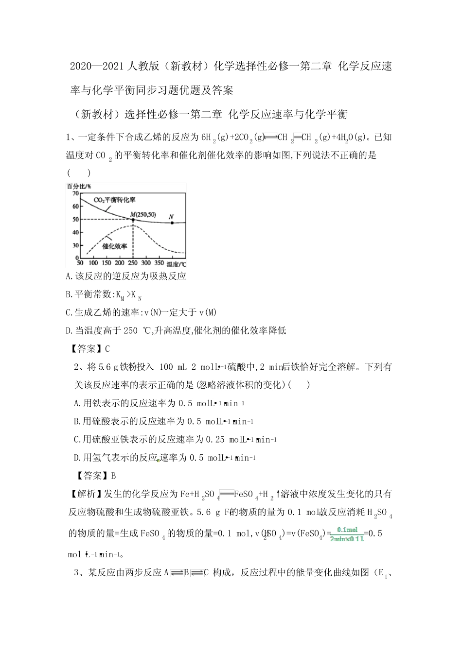 ...化学反应速率与化学平衡同步习题优题及答案_第1页