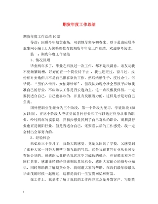 期货年度工作总结 