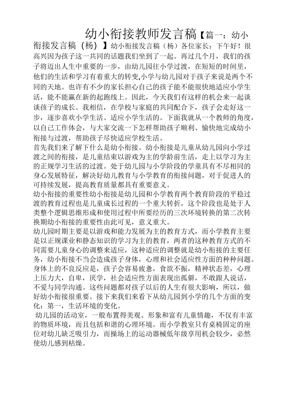幼小衔接教师发言稿_第1页
