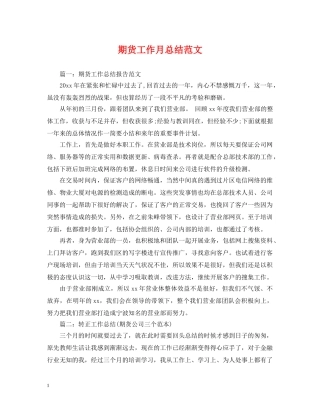 期货工作月总结范文 