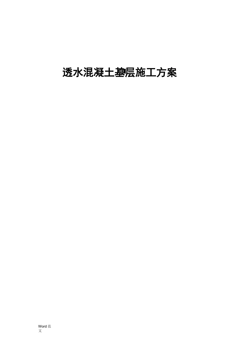 最详细的透水混凝土施工与方案_第1页
