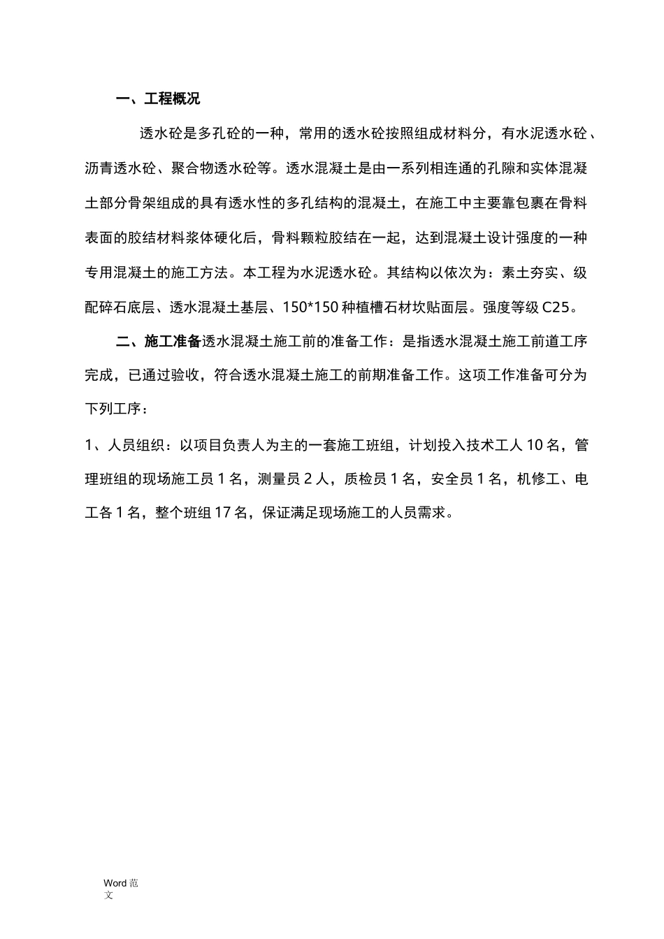 最详细的透水混凝土施工与方案_第3页