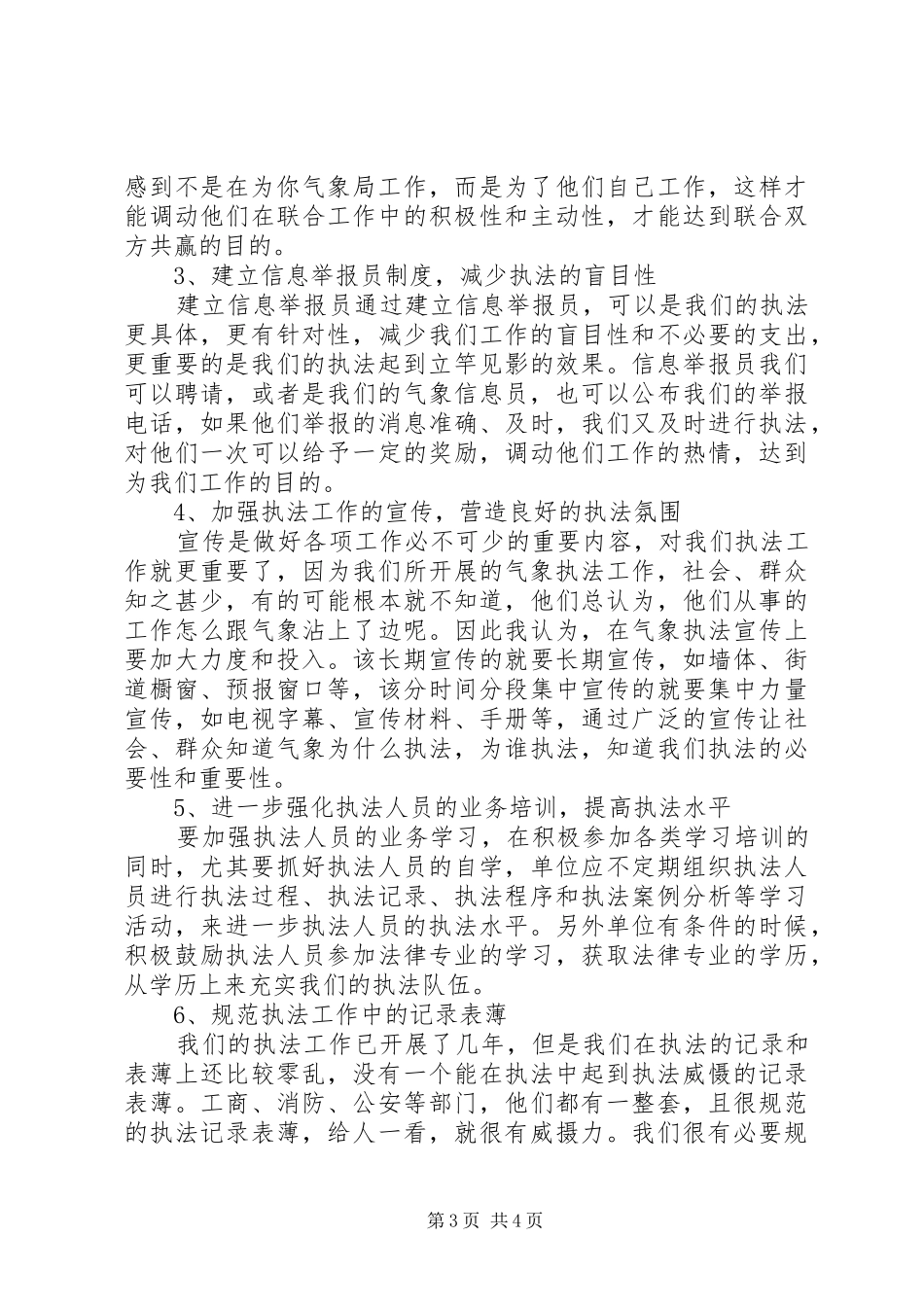气象局行政执法工作情况调研报告_第3页