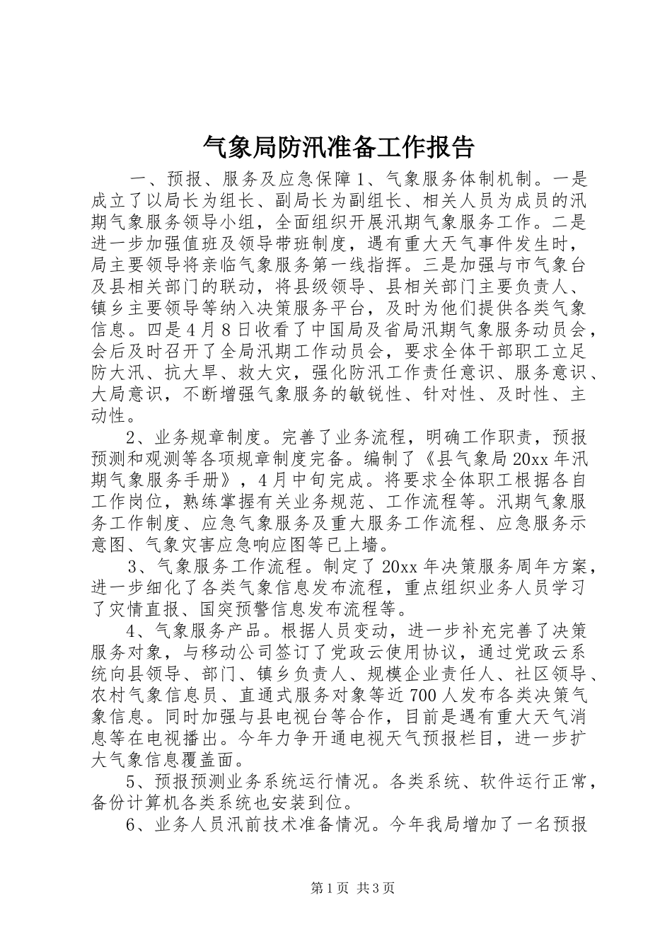 气象局防汛准备工作报告_第1页