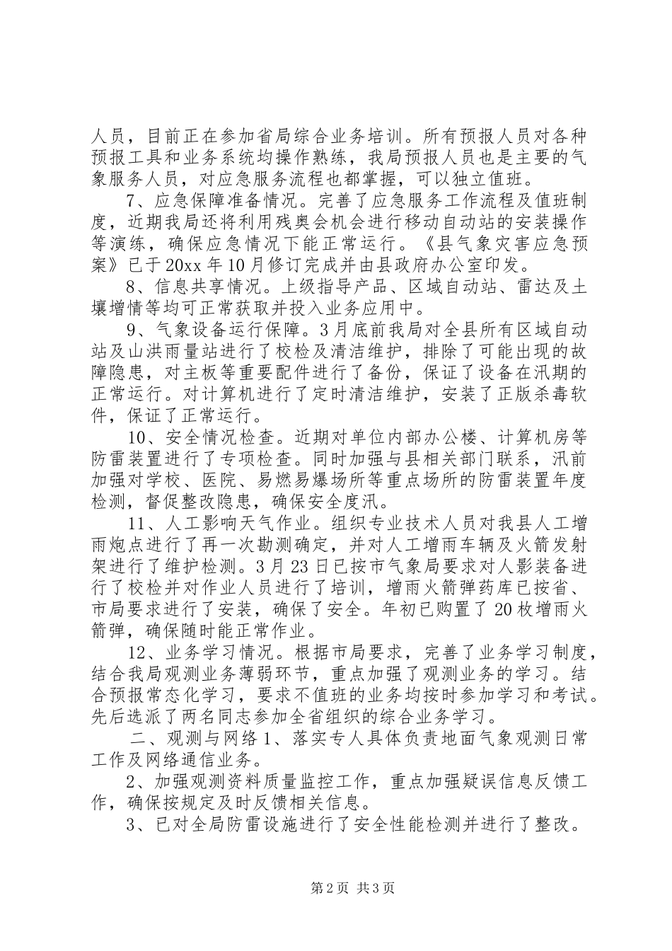 气象局防汛准备工作报告_第2页