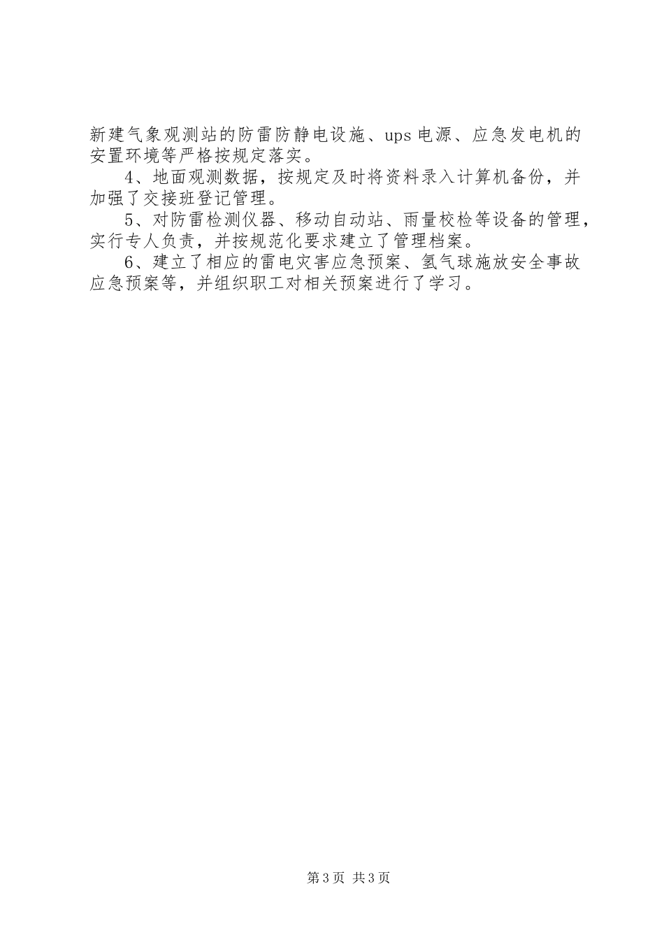 气象局防汛准备工作报告_第3页