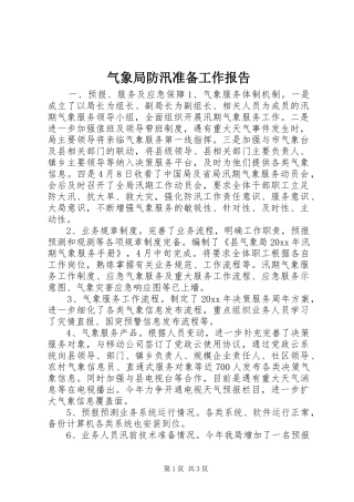 气象局防汛准备工作报告