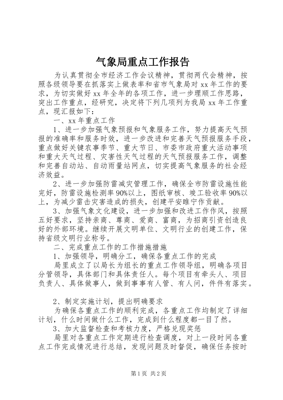 气象局重点工作报告_第1页