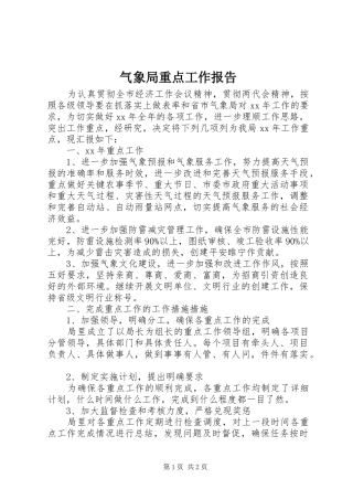 气象局重点工作报告