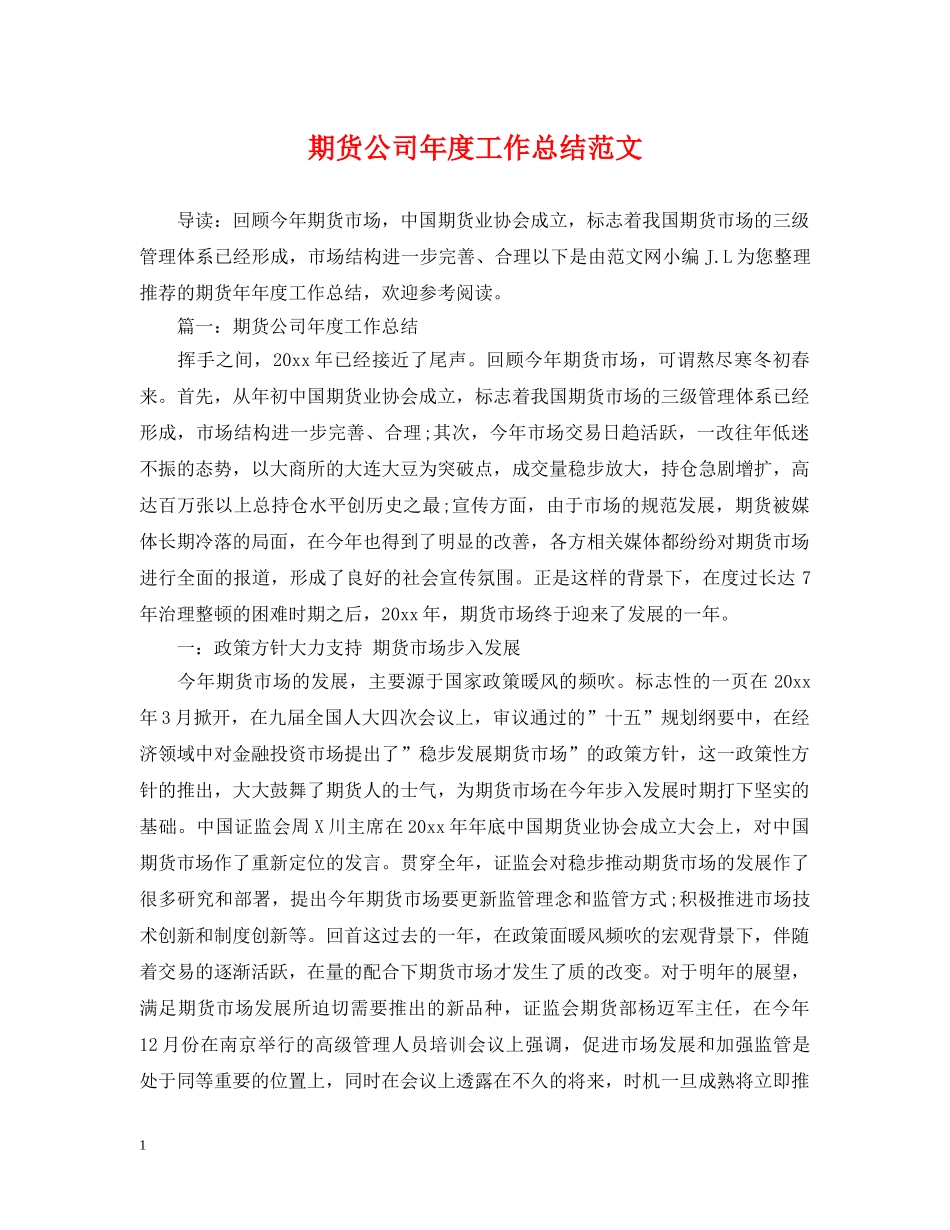 期货公司年度工作总结范文 _第1页