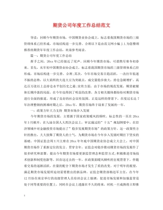 期货公司年度工作总结范文 