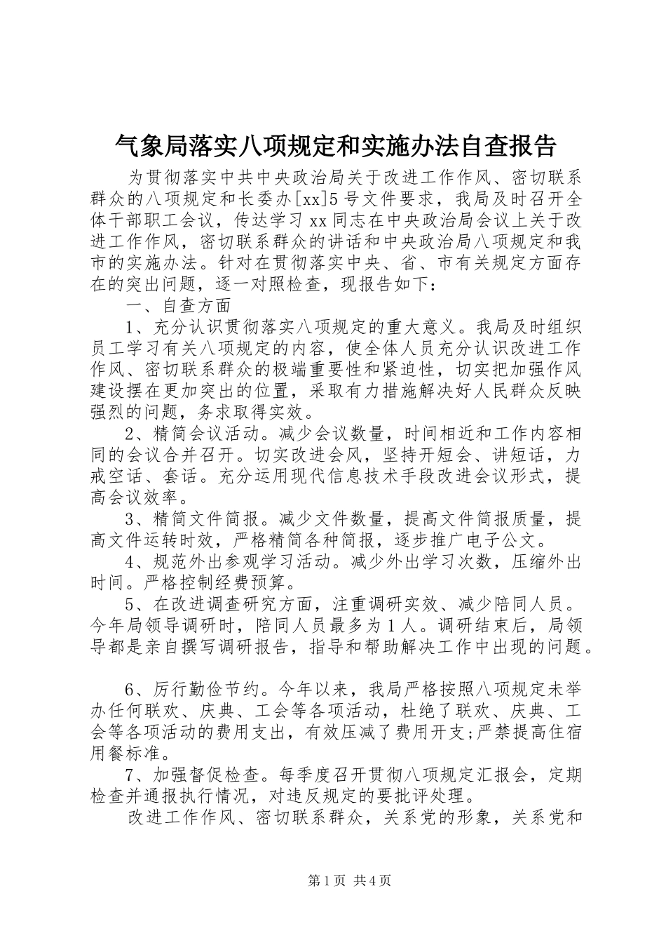 气象局落实八项规定和实施办法自查报告_第1页
