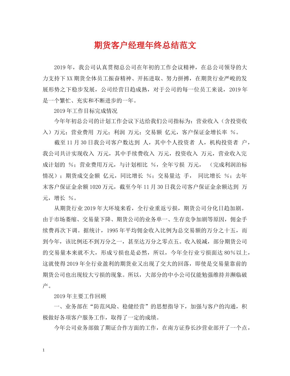 期货客户经理年终总结范文 _第1页
