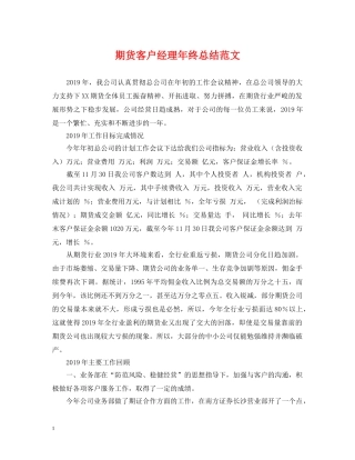 期货客户经理年终总结范文 